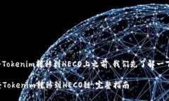 在讨论如何将Tokenim转移到HECO上之前，我们先了解
