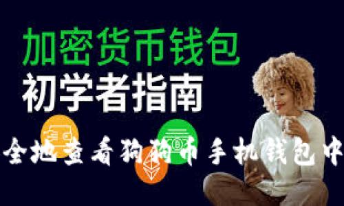 如何安全地查看狗狗币手机钱包中的私钥