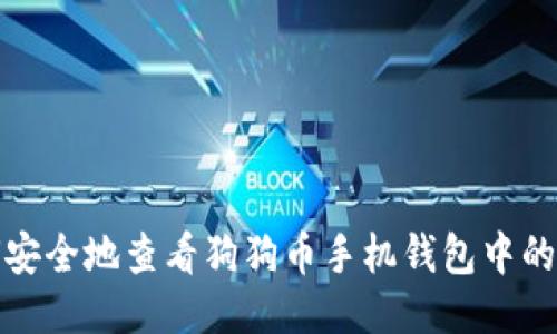 如何安全地查看狗狗币手机钱包中的私钥