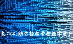 揭秘欧意钱包TRX：助你轻松掌控数字资产的实用