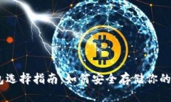 USDT钱包选择指南：如何安全存储你的数字资产