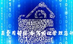 以太坊钱包交易费用解析：如何有效管理您的加