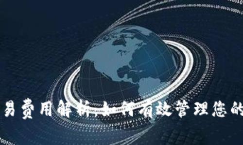 以太坊钱包交易费用解析：如何有效管理您的加密资产成本