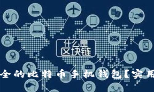 如何选择安全的比特币手机钱包？实用指南与推荐