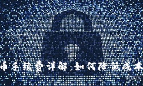 以太坊钱包提币手续费详解：如何降低成本，实现高效提币