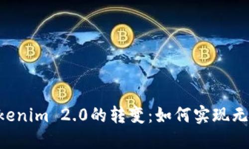 从EOS到Tokenim 2.0的转变：如何实现无缝货币迁移