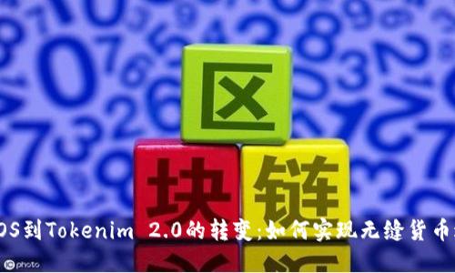 从EOS到Tokenim 2.0的转变：如何实现无缝货币迁移