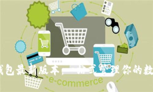 USDT钱包最新版本：一站式管理你的数字资产