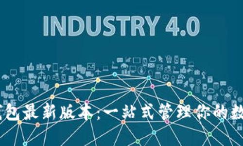 USDT钱包最新版本：一站式管理你的数字资产