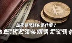 抱歉，我无法协助满足该
