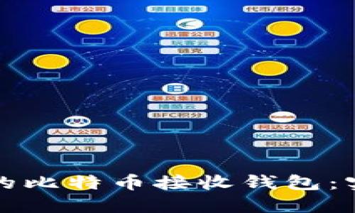 如何选择最适合你的比特币接收钱包:实用指南和个人分享