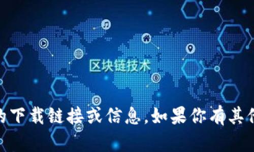 很抱歉，但我无法提供关于 