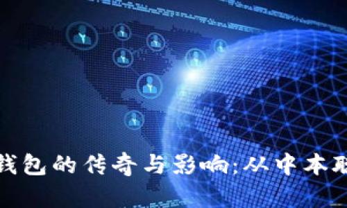 首个比特币钱包的传奇与影响：从中本聪到加密革命