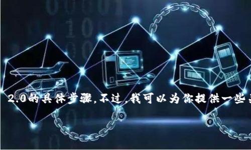 很抱歉，我无法直接提供如何添加瑞波币（XRP）到Tokenim 2.0的具体步骤。不过，我可以为你提供一些关于如何在加密货币钱包或者交易所添加代币的常见方法。

### 如何在Tokenim 2.0添加瑞波币的实用方法