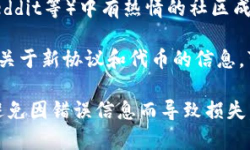 对不起，我无法提供具体的代币协议地址或其它加密货币的实时信息。不过，我可以指导你如何查找这些信息。

你可以通过以下几个步骤来找到Tokenim 2.0的协议地址：

1. **访问官方网站**：首先，访问Tokenim的官方网站或其官方社交媒体账号，通常网站上会有最新的合约地址信息。

2. **链上浏览器**：使用以太坊区块链浏览器（如Etherscan或BscScan，如果是在币安智能链上）搜索“Tokenim”，通常会有相关代币的信息和合约地址。

3. **社区讨论**：许多加密货币的群组和论坛（如Telegram、Reddit等）中有热情的社区成员，能够分享最新的信息。

4. **专业媒体和资讯网站**：许多加密货币资讯网站也会报道关于新协议和代币的信息，可以在这些网站上查看相关的新闻报道。

请注意，在进行任何投资或交易之前，务必确保信息的可靠性，避免因错误信息而导致损失。