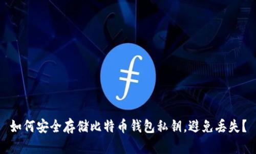 如何安全存储比特币钱包私钥，避免丢失？