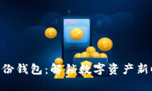 Tokenim的管理身份钱包：解锁数字资产新时代的安全与便利