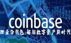 Tokenim的管理身份钱包：解锁数字资产新时代的安