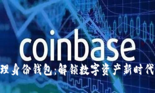 Tokenim的管理身份钱包：解锁数字资产新时代的安全与便利