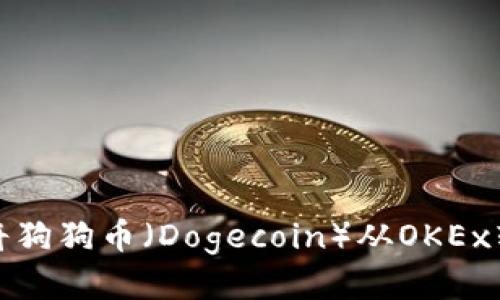 如何安全地将狗狗币（Dogecoin）从OKEx转入个人钱包