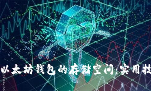 如何有效管理以太坊钱包的存储空间：实用技巧与经验分享