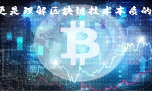 在加密货币和区块链领域，私钥是访问和管理数字资产的关键。对于TokenIM2.0或任何其他加密资产产品，通过私钥找回资产通常涉及几个步骤。下面，我将为您详细介绍这个过程，并分享一些相关的个人经验和观点。

什么是私钥？为什么它如此重要？
私钥是一组用于加密和解密的随机数字和字母组合。它可以被视为一种类似于银行卡密码的东西，只有拥有此私钥的人才能访问与之相关的资产。在区块链世界中，每一笔交易都是公开的，但只有知道私钥的人才能实际控制这些交易。
私钥的重要性在于其独占性及不可恢复性。丢失私钥实际上就意味着失去相应的资产，这一点在我个人的经历中也曾深有体会。在我第一次接触比特币的时候，我曾因为不小心删除了钱包文件而丢失了部分资产，这让我意识到备份和管理私钥的重要性。

如何通过私钥找回TokenIM2.0的资产
如果您拥有TokenIM2.0的私钥，可以按照以下步骤找回您的资产：

h4步骤一：下载TokenIM应用/h4
首先，确保您的手机上安装了最新版本的TokenIM应用。如果您尚未安装，可以去App Store或Google Play搜索并下载。确保下载官方版本，以避免安全风险。

h4步骤二：打开TokenIM并选择恢复钱包/h4
启动TokenIM应用后，您会看到一个选项，通常是“恢复钱包”或者“导入钱包”。点击该选项，应用将引导您输入私钥。

h4步骤三：输入私钥/h4
在此步骤中，您需要小心输入您的私钥。确保每个字符都输入正确，因为私钥的任何错误都会导致您无法访问相应的资产。在输入完毕后，点击确认或继续。

h4步骤四：设置新的安全密码/h4
好在您成功通过私钥恢复了钱包后，系统通常会要求您设置一个新的安全密码。这个密码用于保护您的钱包安全，确保只有您能够访问您的资金。

h4步骤五：确认资产已恢复/h4
完成设置后，您就可以在TokenIM应用中查看您的资产。如果一切顺利，您将能够看到您之前持有的所有TokenIM相关资产。

个人体验与思考
回想起我第一次使用私钥找回资产的经历，虽然过程看似简单，但其中的每一步都让我感到紧张。输入私钥的那一刻，我的手心都在冒汗，生怕输入错误而导致资产永久丢失。当看到资产成功恢复后的那种激动和轻松，至今难忘。
我认为，在这个去中心化的世界里，私钥不仅仅是一串字符，还是我们自己对资产的掌控权。无论是通过硬件钱包、软件钱包还是其他途径保护私钥，都是必不可少的。他们说：“不管你多么聪明，私钥丢了就等于丢了资产。”这句话真实而刺痛。因此，我建议每一个用户都要定期备份和更新自己的私钥，并考虑使用比钱包更安全的方式来保护重要的加密资产。

注意事项
在此过程中，有几点需要特别注意：
ul
li确保您的私钥不被其他人看到，保持私钥的绝对隐秘性。/li
li在不使用时，尽量将私钥存储在安全的位置，最好离线存储，以防被黑客窃取。/li
li使用双重验证等额外安全层来保护您的钱包。/li
/ul

总结
通过私钥找回TokenIM2.0的资产是一个相对简单的过程，但确实需要谨慎对待每一步。在这个去中心化的金融时代，掌握私钥的实用价值不仅是保护我们的资产，更是理解区块链技术本质的一部分。我希望我的经历和这些建议能够帮助您顺利找回TokenIM2.0的资产，并更好地管理您的加密资产。
即使是在数字资产的世界里，安全始终是最重要的。在未来的日子里，愿我们都能成为自己数字财富的主人，保护好每一分资产，享受科技带来的自由与便利。

---

以上内容是围绕通过私钥找回TokenIM2.0资产的详细介绍，并融合了一些个人体验和见解，旨在让内容更加人性化和富有情感。希望对您有所帮助！