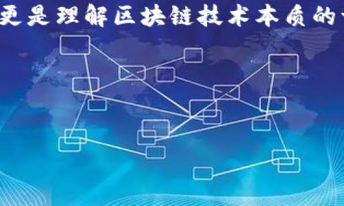 在加密货币和区块链领域，私钥是访问和管理数字资产的关键。对于TokenIM2.0或任何其他加密资产产品，通过私钥找回资产通常涉及几个步骤。下面，我将为您详细介绍这个过程，并分享一些相关的个人经验和观点。

什么是私钥？为什么它如此重要？
私钥是一组用于加密和解密的随机数字和字母组合。它可以被视为一种类似于银行卡密码的东西，只有拥有此私钥的人才能访问与之相关的资产。在区块链世界中，每一笔交易都是公开的，但只有知道私钥的人才能实际控制这些交易。
私钥的重要性在于其独占性及不可恢复性。丢失私钥实际上就意味着失去相应的资产，这一点在我个人的经历中也曾深有体会。在我第一次接触比特币的时候，我曾因为不小心删除了钱包文件而丢失了部分资产，这让我意识到备份和管理私钥的重要性。

如何通过私钥找回TokenIM2.0的资产
如果您拥有TokenIM2.0的私钥，可以按照以下步骤找回您的资产：

h4步骤一：下载TokenIM应用/h4
首先，确保您的手机上安装了最新版本的TokenIM应用。如果您尚未安装，可以去App Store或Google Play搜索并下载。确保下载官方版本，以避免安全风险。

h4步骤二：打开TokenIM并选择恢复钱包/h4
启动TokenIM应用后，您会看到一个选项，通常是“恢复钱包”或者“导入钱包”。点击该选项，应用将引导您输入私钥。

h4步骤三：输入私钥/h4
在此步骤中，您需要小心输入您的私钥。确保每个字符都输入正确，因为私钥的任何错误都会导致您无法访问相应的资产。在输入完毕后，点击确认或继续。

h4步骤四：设置新的安全密码/h4
好在您成功通过私钥恢复了钱包后，系统通常会要求您设置一个新的安全密码。这个密码用于保护您的钱包安全，确保只有您能够访问您的资金。

h4步骤五：确认资产已恢复/h4
完成设置后，您就可以在TokenIM应用中查看您的资产。如果一切顺利，您将能够看到您之前持有的所有TokenIM相关资产。

个人体验与思考
回想起我第一次使用私钥找回资产的经历，虽然过程看似简单，但其中的每一步都让我感到紧张。输入私钥的那一刻，我的手心都在冒汗，生怕输入错误而导致资产永久丢失。当看到资产成功恢复后的那种激动和轻松，至今难忘。
我认为，在这个去中心化的世界里，私钥不仅仅是一串字符，还是我们自己对资产的掌控权。无论是通过硬件钱包、软件钱包还是其他途径保护私钥，都是必不可少的。他们说：“不管你多么聪明，私钥丢了就等于丢了资产。”这句话真实而刺痛。因此，我建议每一个用户都要定期备份和更新自己的私钥，并考虑使用比钱包更安全的方式来保护重要的加密资产。

注意事项
在此过程中，有几点需要特别注意：
ul
li确保您的私钥不被其他人看到，保持私钥的绝对隐秘性。/li
li在不使用时，尽量将私钥存储在安全的位置，最好离线存储，以防被黑客窃取。/li
li使用双重验证等额外安全层来保护您的钱包。/li
/ul

总结
通过私钥找回TokenIM2.0的资产是一个相对简单的过程，但确实需要谨慎对待每一步。在这个去中心化的金融时代，掌握私钥的实用价值不仅是保护我们的资产，更是理解区块链技术本质的一部分。我希望我的经历和这些建议能够帮助您顺利找回TokenIM2.0的资产，并更好地管理您的加密资产。
即使是在数字资产的世界里，安全始终是最重要的。在未来的日子里，愿我们都能成为自己数字财富的主人，保护好每一分资产，享受科技带来的自由与便利。

---

以上内容是围绕通过私钥找回TokenIM2.0资产的详细介绍，并融合了一些个人体验和见解，旨在让内容更加人性化和富有情感。希望对您有所帮助！