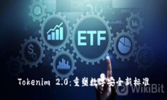Tokenim 2.0：重塑数字安全新标准