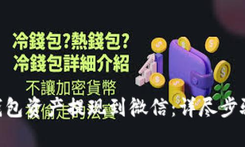 如何将OKB钱包资产提现到微信：详尽步骤与实用技巧