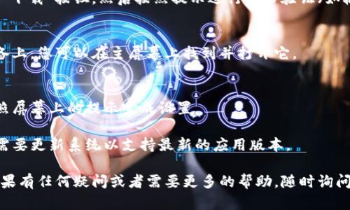 要在苹果设备上下载 Tokenim，您可以按照以下步骤进行：

1. **打开 App Store**：
   在您的 iPhone 或 iPad 上找到并点击“App Store”图标。

2. **搜索 Tokenim**：
   在 App Store 的搜索框中输入“Tokenim”。点击搜索按钮。

3. **下载应用**：
   在搜索结果中找到 Tokenim 应用，点击“获取”或“下载”按钮，然后按照提示进行身份验证（如输入 Apple ID 密码或使用 Face ID / Touch ID）。

4. **安装应用**：
   下载完成后，Tokenim 应用将自动安装在您的设备上。您可以在主屏幕上找到并打开它。

5. **注册和使用**：
   初次打开应用时，您可能需要进行注册或登录。按照屏幕上的提示完成设置。

请确保您的设备系统版本与应用要求兼容，有时可能需要更新系统以支持最新的应用版本。

希望这些步骤能帮助您顺利下载和使用 Tokenim！如果有任何疑问或者需要更多的帮助，随时询问。