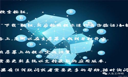 要在苹果设备上下载 Tokenim，您可以按照以下步骤进行：

1. **打开 App Store**：
   在您的 iPhone 或 iPad 上找到并点击“App Store”图标。

2. **搜索 Tokenim**：
   在 App Store 的搜索框中输入“Tokenim”。点击搜索按钮。

3. **下载应用**：
   在搜索结果中找到 Tokenim 应用，点击“获取”或“下载”按钮，然后按照提示进行身份验证（如输入 Apple ID 密码或使用 Face ID / Touch ID）。

4. **安装应用**：
   下载完成后，Tokenim 应用将自动安装在您的设备上。您可以在主屏幕上找到并打开它。

5. **注册和使用**：
   初次打开应用时，您可能需要进行注册或登录。按照屏幕上的提示完成设置。

请确保您的设备系统版本与应用要求兼容，有时可能需要更新系统以支持最新的应用版本。

希望这些步骤能帮助您顺利下载和使用 Tokenim！如果有任何疑问或者需要更多的帮助，随时询问。