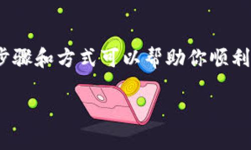 关于如何在Tokenim（一个假想的数字资产或交易平台）上充钱，有几个步骤和方式可以帮助你顺利完成充值流程。这是一个基于常见加密货币或数字资产平台的步骤介绍。

### 如何在Tokenim上充值：步骤和实用技巧