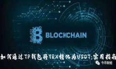 如何通过TP钱包将TRX转化为USDT：实用指南