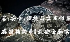 狗狗币钱包推荐：安全、便捷与实用性兼具哪些