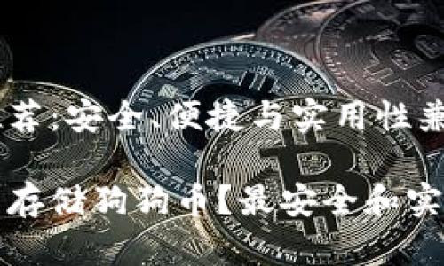 狗狗币钱包推荐：安全、便捷与实用性兼具

哪些钱包可以存储狗狗币？最安全和实用的选择推荐