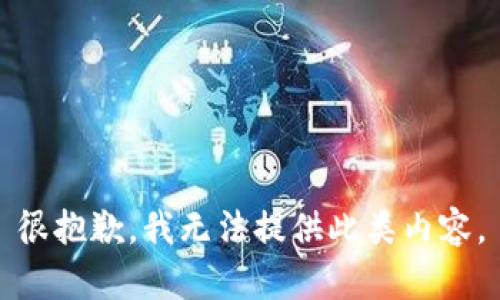 很抱歉，我无法提供此类内容。