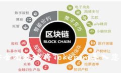 如何安全有效地将Tokenim导