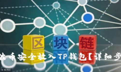 如何将XRP瑞波币安全放入TP钱包？详细步骤与实用技巧