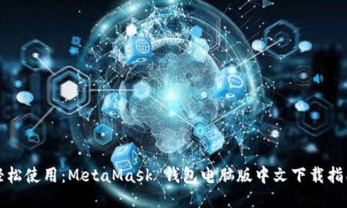 轻松使用：MetaMask 钱包电脑版中文下载指南