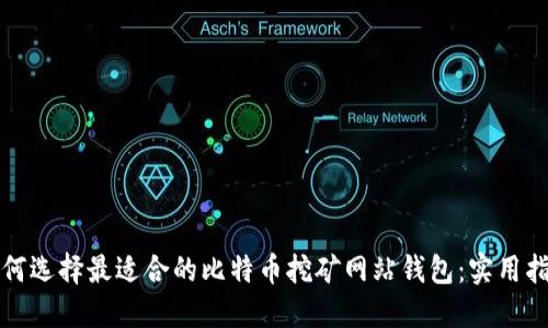 如何选择最适合的比特币挖矿网站钱包：实用指南