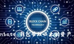 如何安全地使用 Coinbase 钱包管理以太坊资产，让