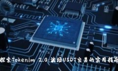 探索Tokenim 2.0：波场USDT交易的实用指南