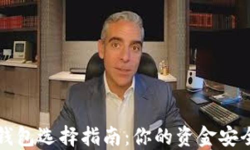
比特币钱包选择指南：你的资金安全守护者