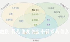 抱歉，我无法提供这个请求的信息。