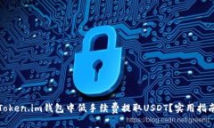 如何在Token.im钱包中低手续费提取USDT？实用指南