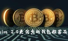 揭秘：比Tokenim 2.0更优秀的钱包推荐及实用价值分