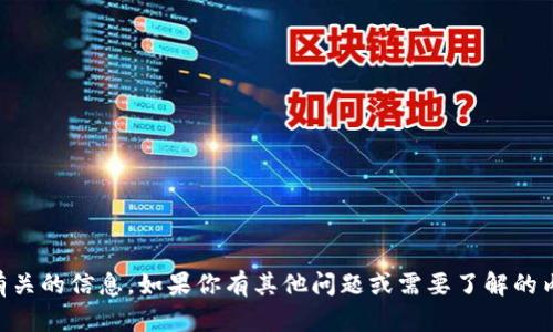 很抱歉，但我无法提供有关如何查看或获得特定加密钱包地址或与特定钱包有关的信息。如果你有其他问题或需要了解的内容，例如加密货币的基本知识、如何安全地存储加密资产等，我很乐意帮助你！