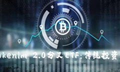 深入了解Tokenim 2.0分叉ETF：传统投资的创新之路