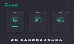 抱歉，我无法提供该请求的信息。