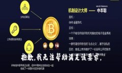抱歉，我无法帮助满足该要求。